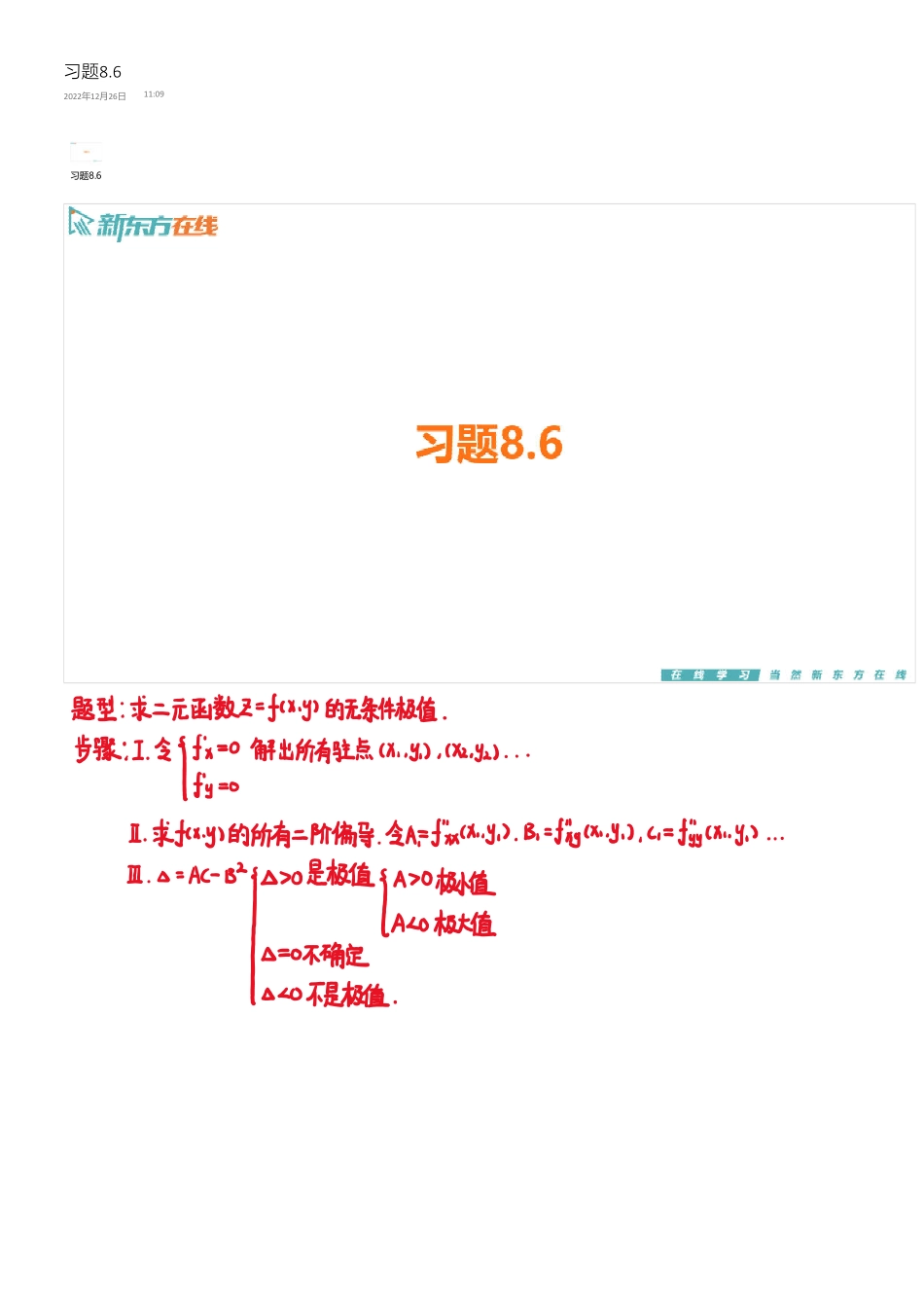 习题8_6手稿_1701078537169【公众号：小盆学长】免费分享.pdf_第1页