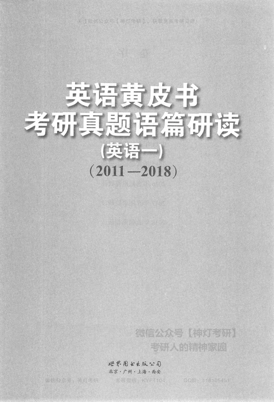 英语黄皮书考研真题语篇研读英语一（2011-2018）.pdf_第2页