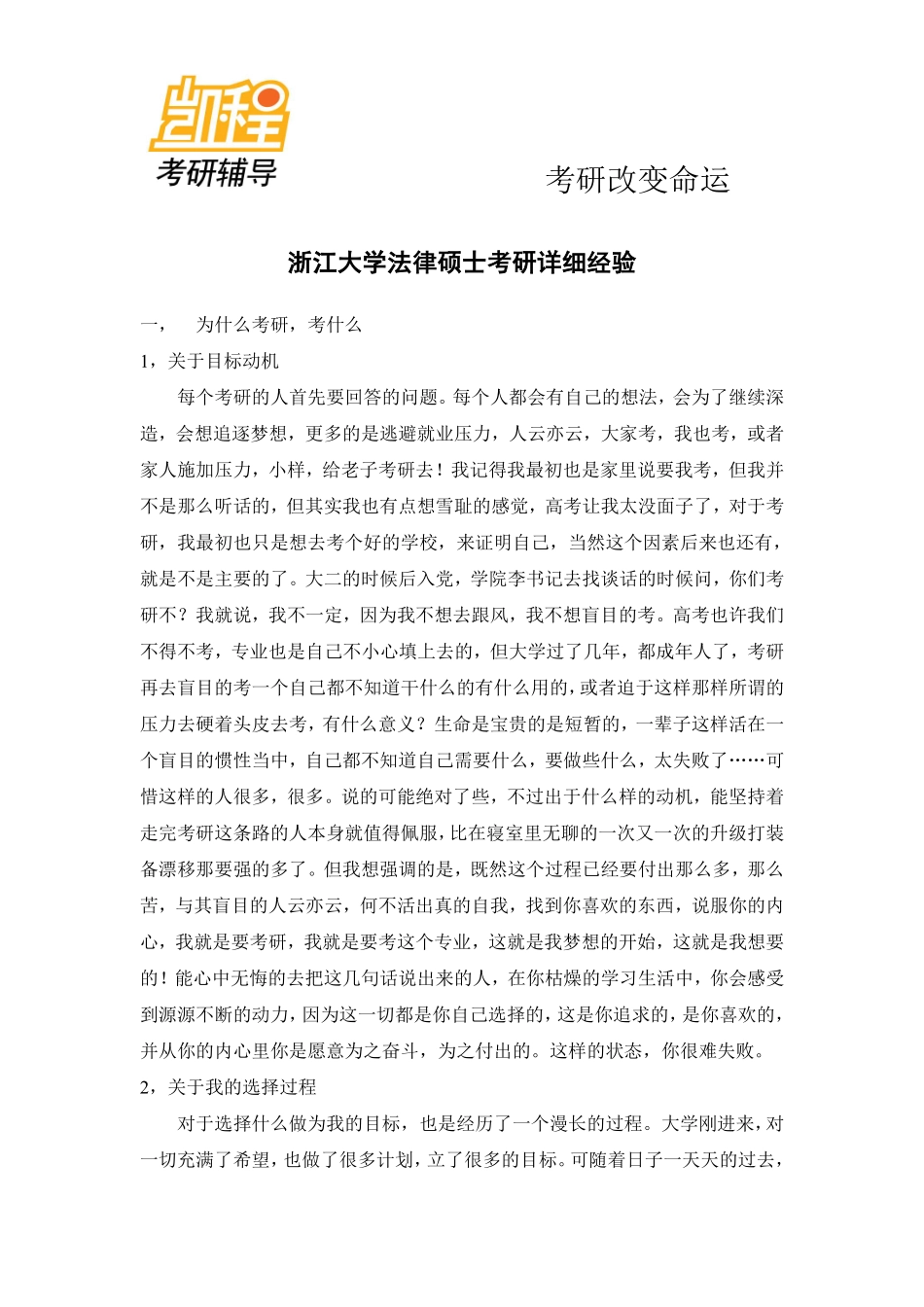 浙江大学法律硕士考研经验-凯程教育(1).pdf_第1页