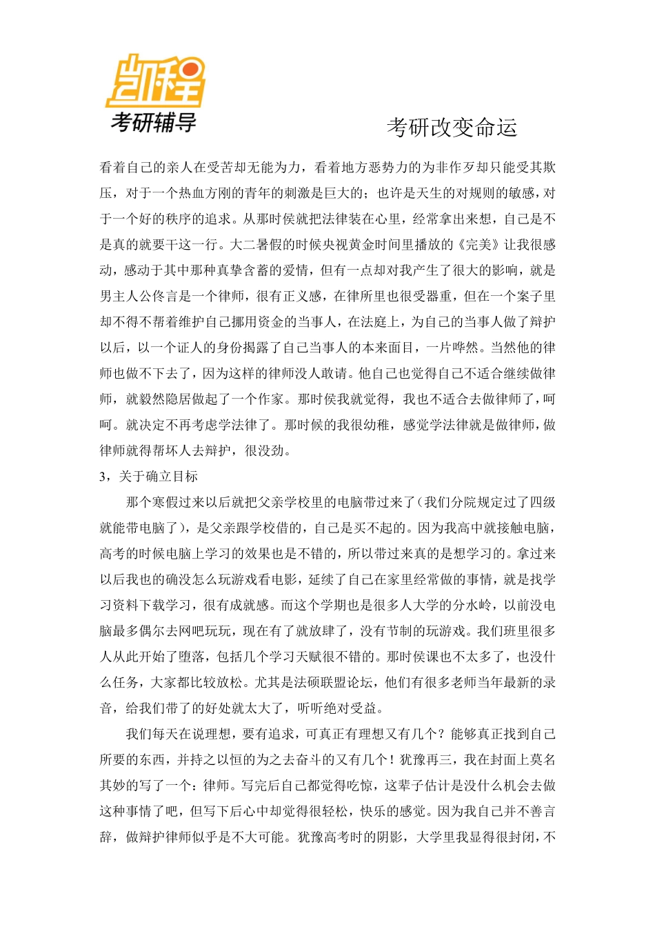 浙江大学法律硕士考研经验-凯程教育(1).pdf_第3页