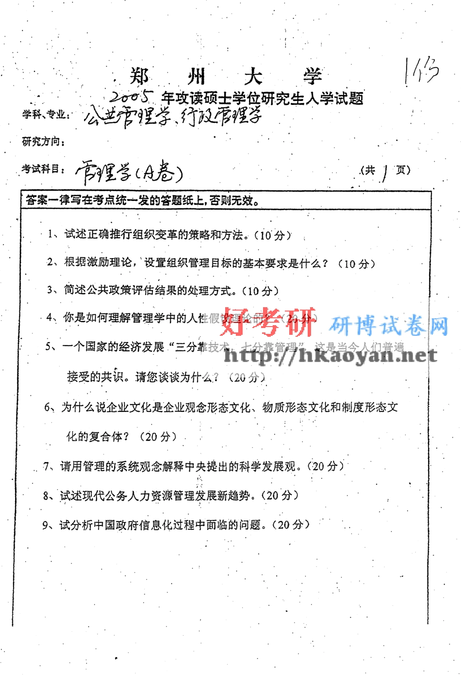 郑州大学考研真题—管理学-2005(1).pdf_第1页