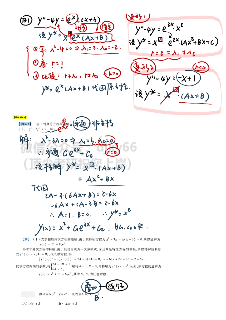 【2.10】高数21-二阶常系数线性非齐次微分方程、欧拉方程、多元函数极限.pdf_第3页