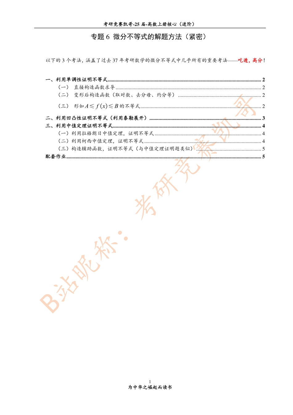 专题6 微分不等式中的解题方法（紧密）【公众号：小盆学长】免费分享.pdf_第1页