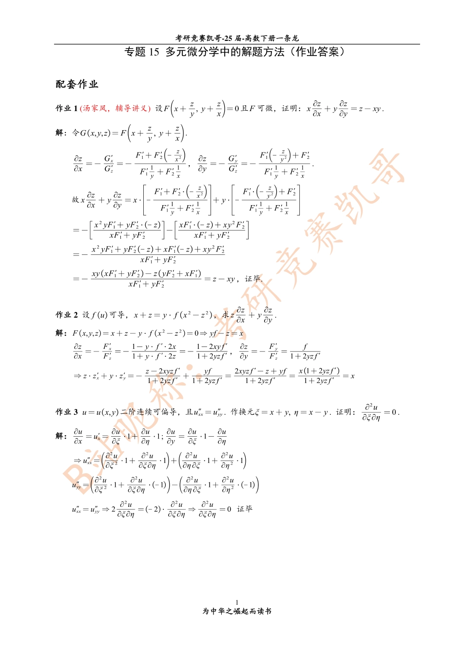 专题15 作业答案（多元微分学的解题方法）.pdf_第1页