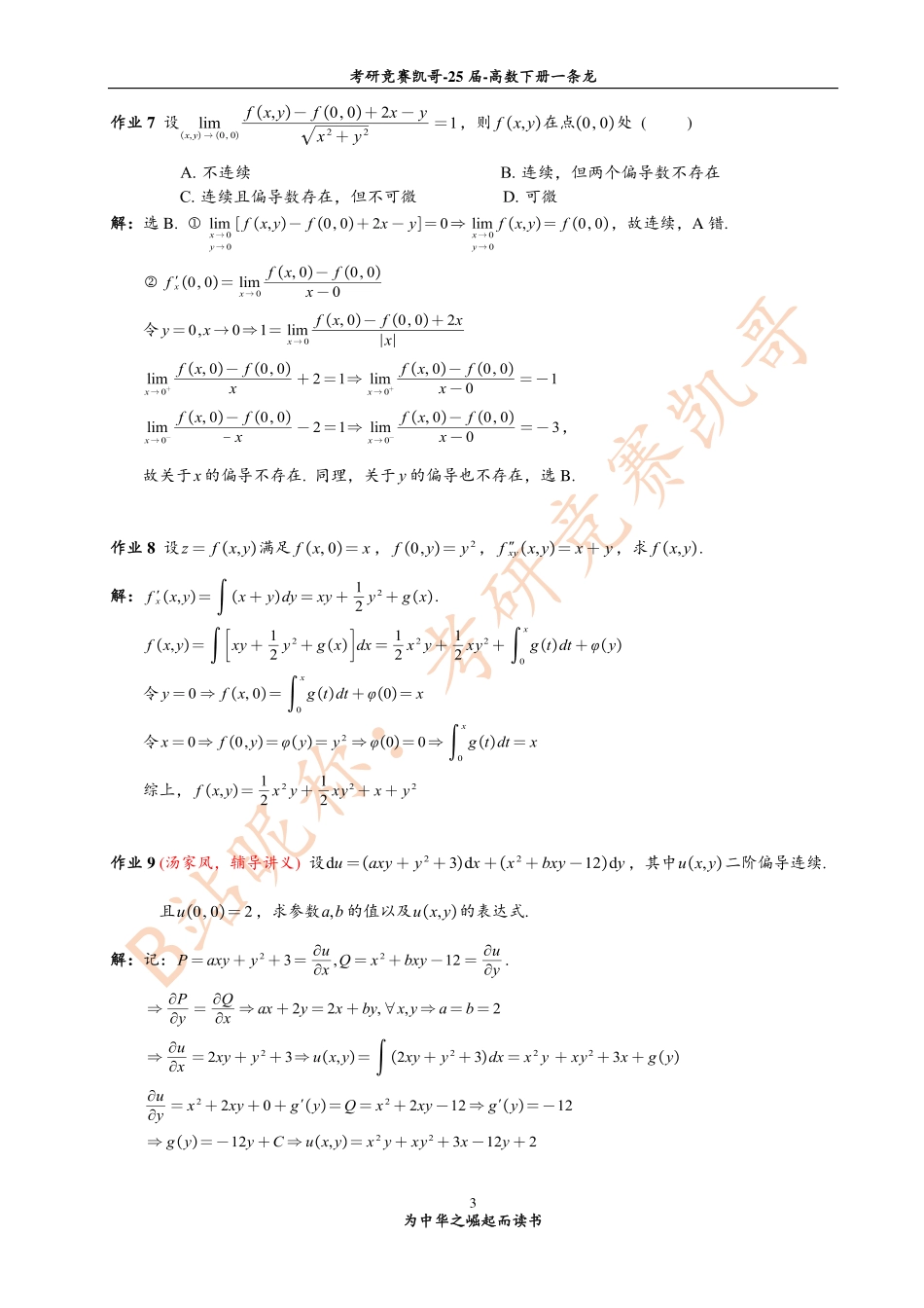 专题15 作业答案（多元微分学的解题方法）.pdf_第3页