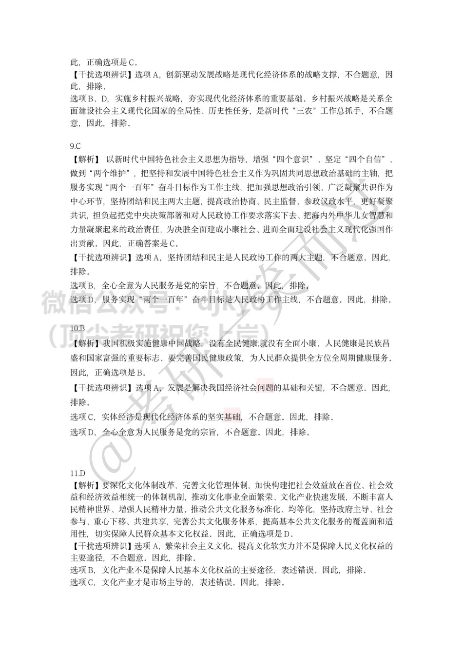 22考研全国大联考政治卷答案免费分享考研资料.pdf_第3页