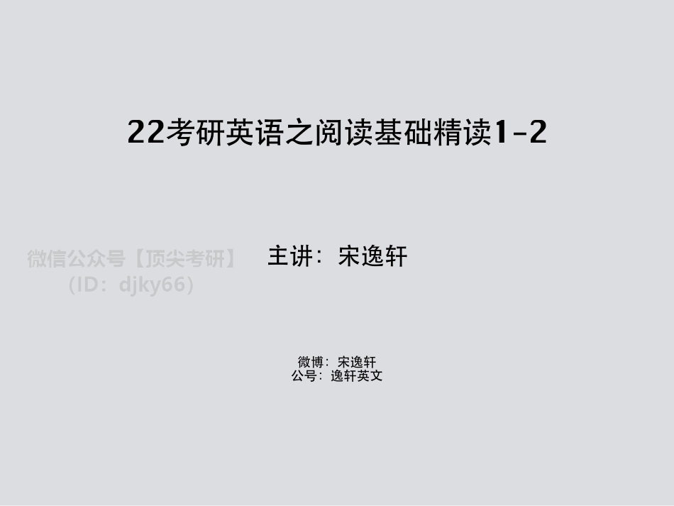 22考研英语阅读基础精读1-2－宋逸轩(1)英语考研资料免费分享.pdf_第1页