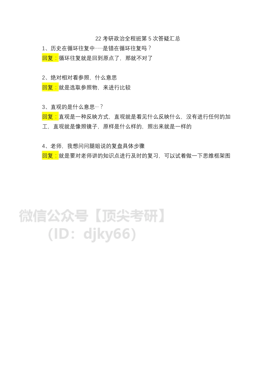 22考研政治全程班第5次答疑汇总免费分享考研资料.pdf_第1页