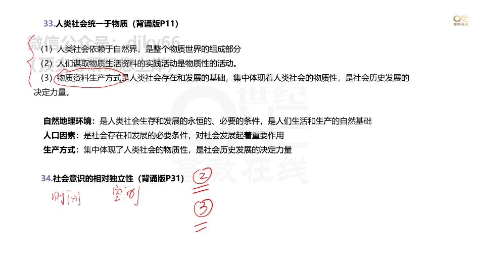 【第4期】学霸二刷冲刺班 （二）学科重点题以题带点马原单选题31-60题 课堂笔记[世纪高教在线]免费分享考研资料.pdf_第2页