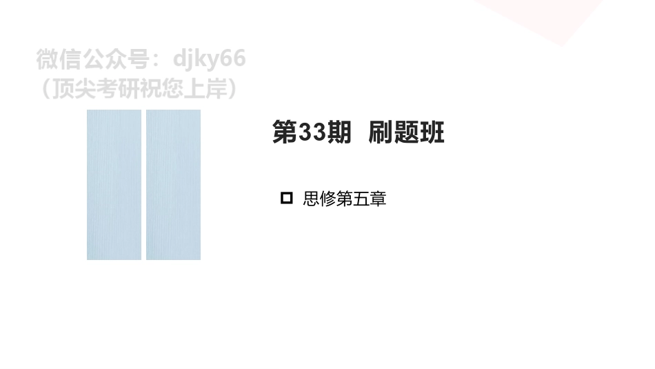 【第33期】学霸1000题刷题班 思修第5章免费分享考研资料(1).pdf_第1页