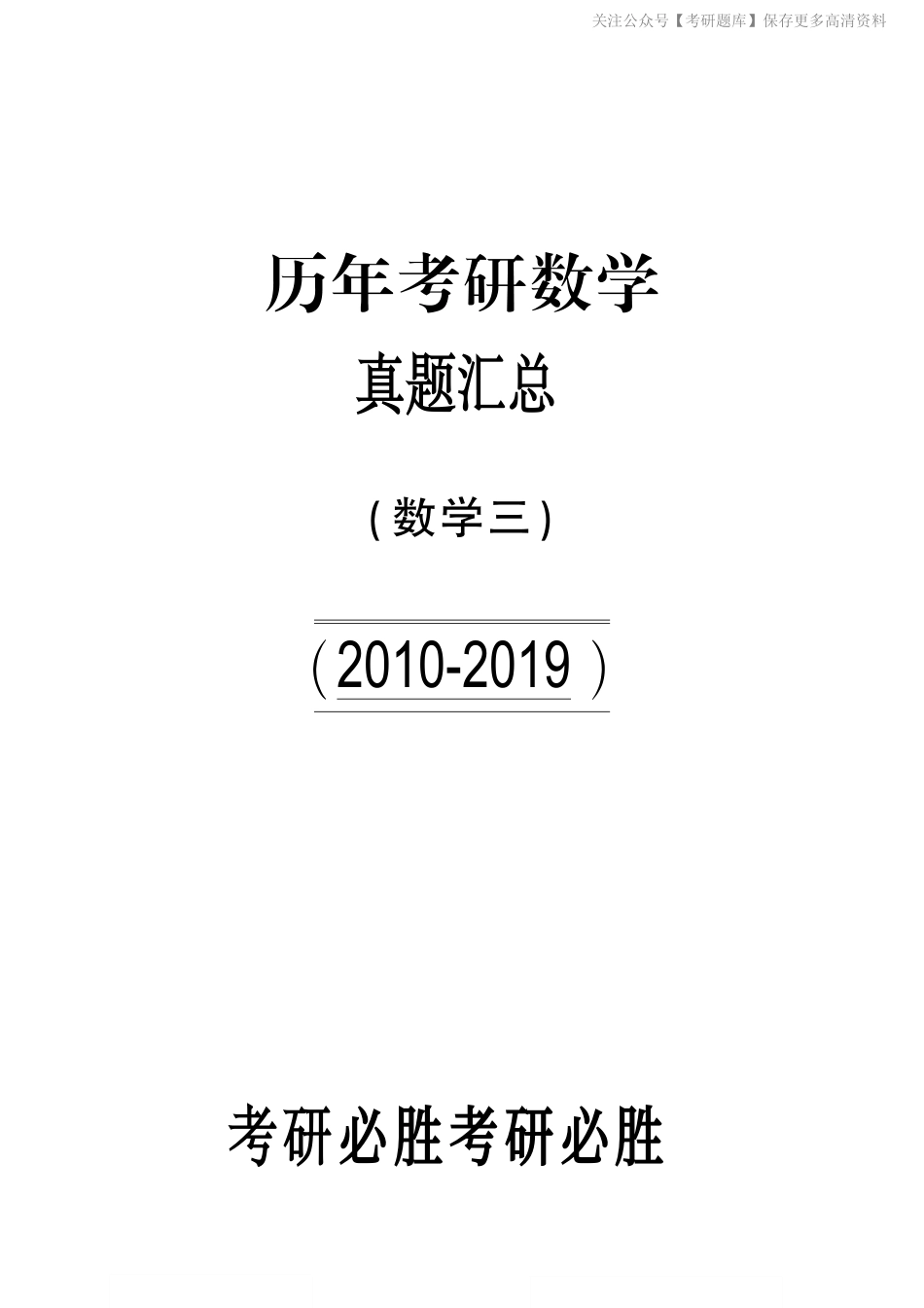 【合集打印】2010-2019考研数学三真题【41页】.pdf_第1页