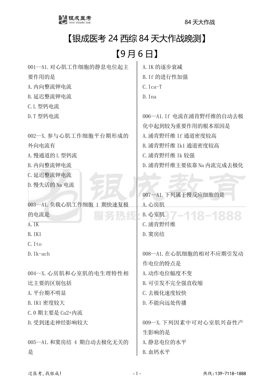 银成医考24西综84天大作战【9月6日】.pdf_第1页