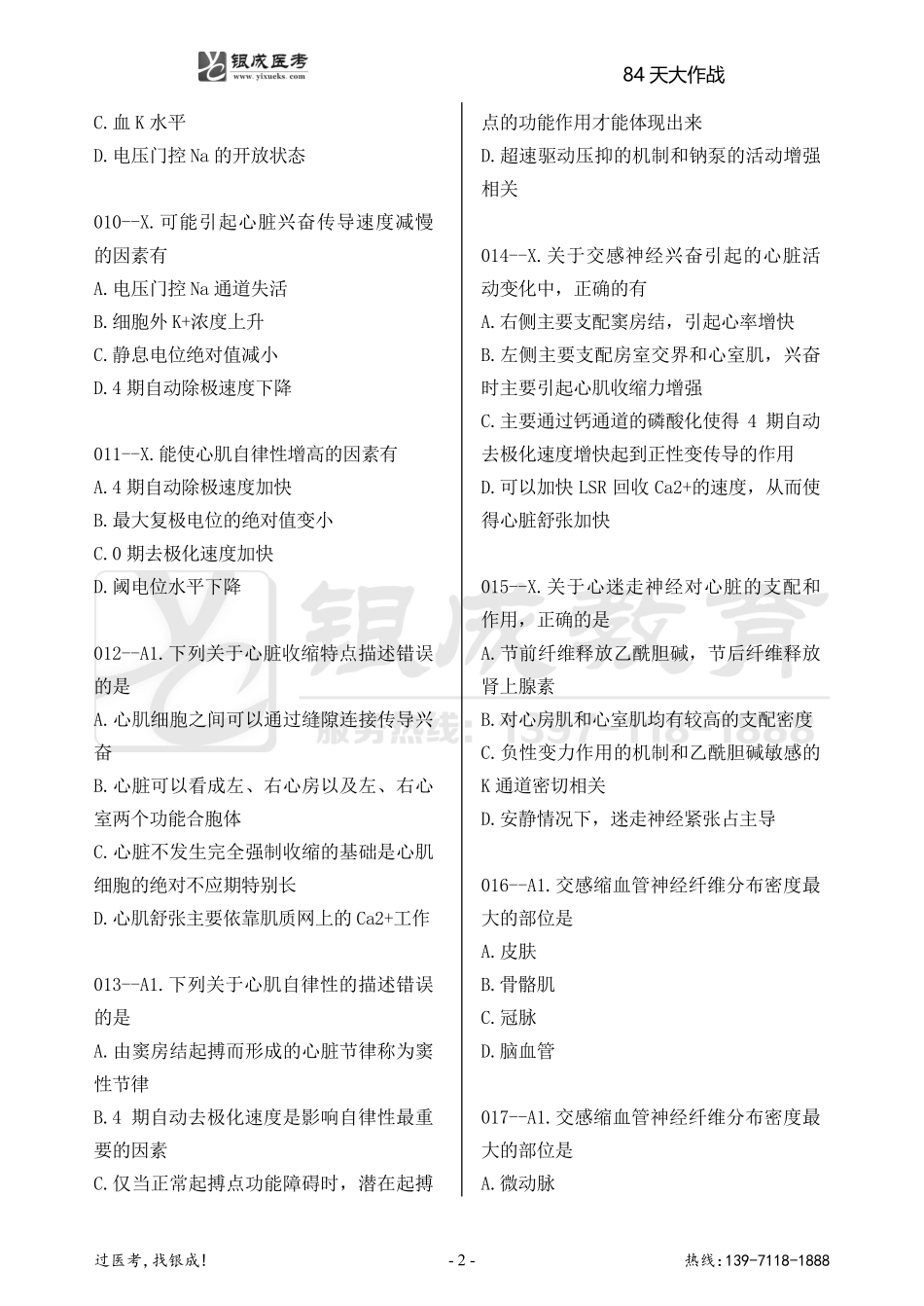 银成医考24西综84天大作战【9月6日】.pdf_第2页