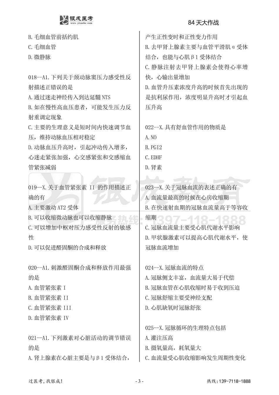 银成医考24西综84天大作战【9月6日】.pdf_第3页