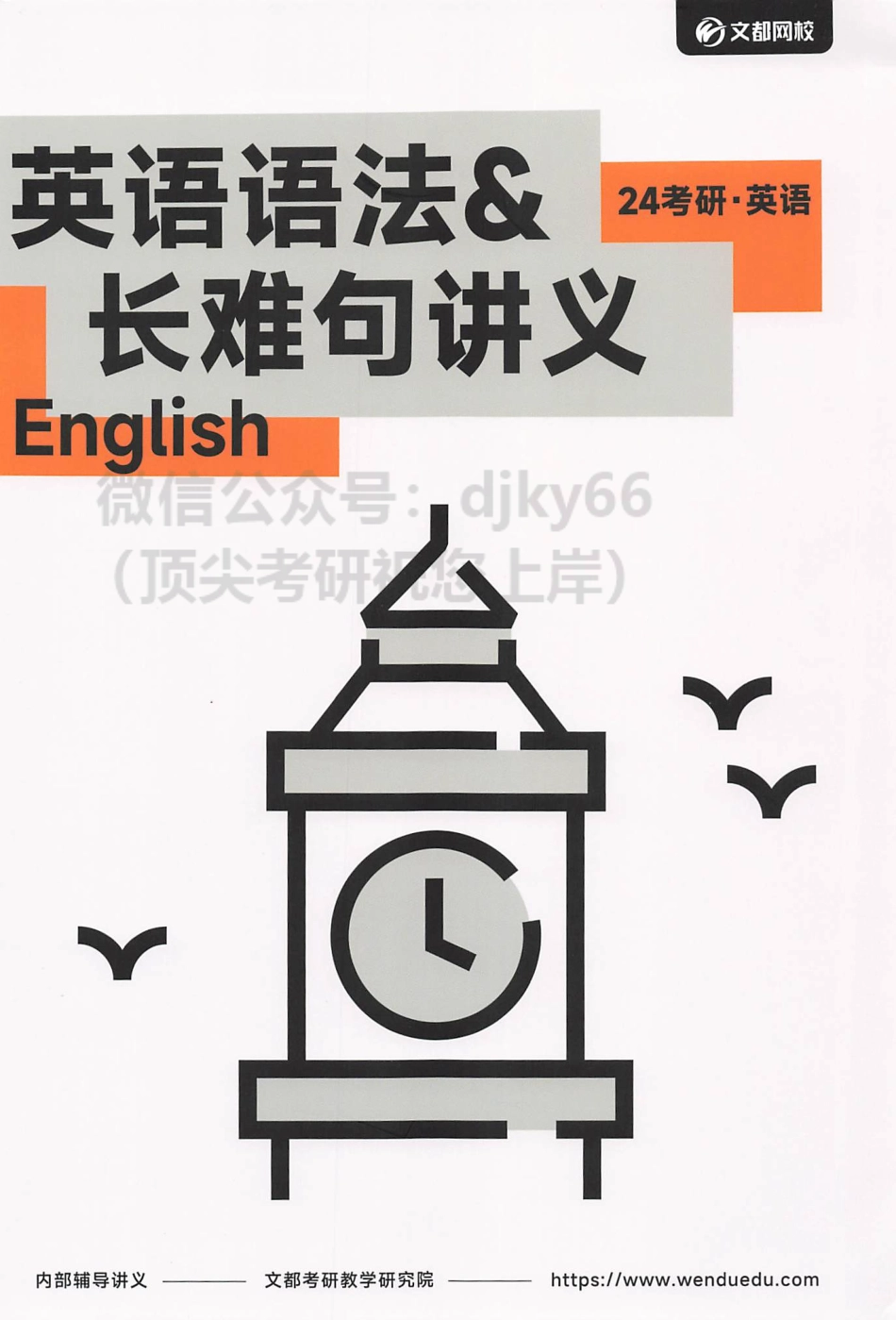 2024文都英语 语法与长难句.pdf_第1页