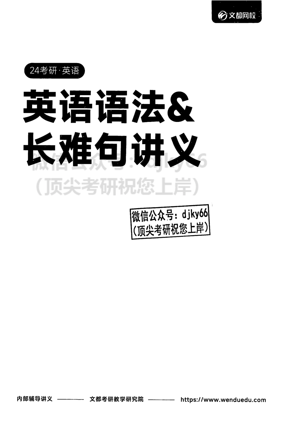 2024文都英语 语法与长难句.pdf_第2页