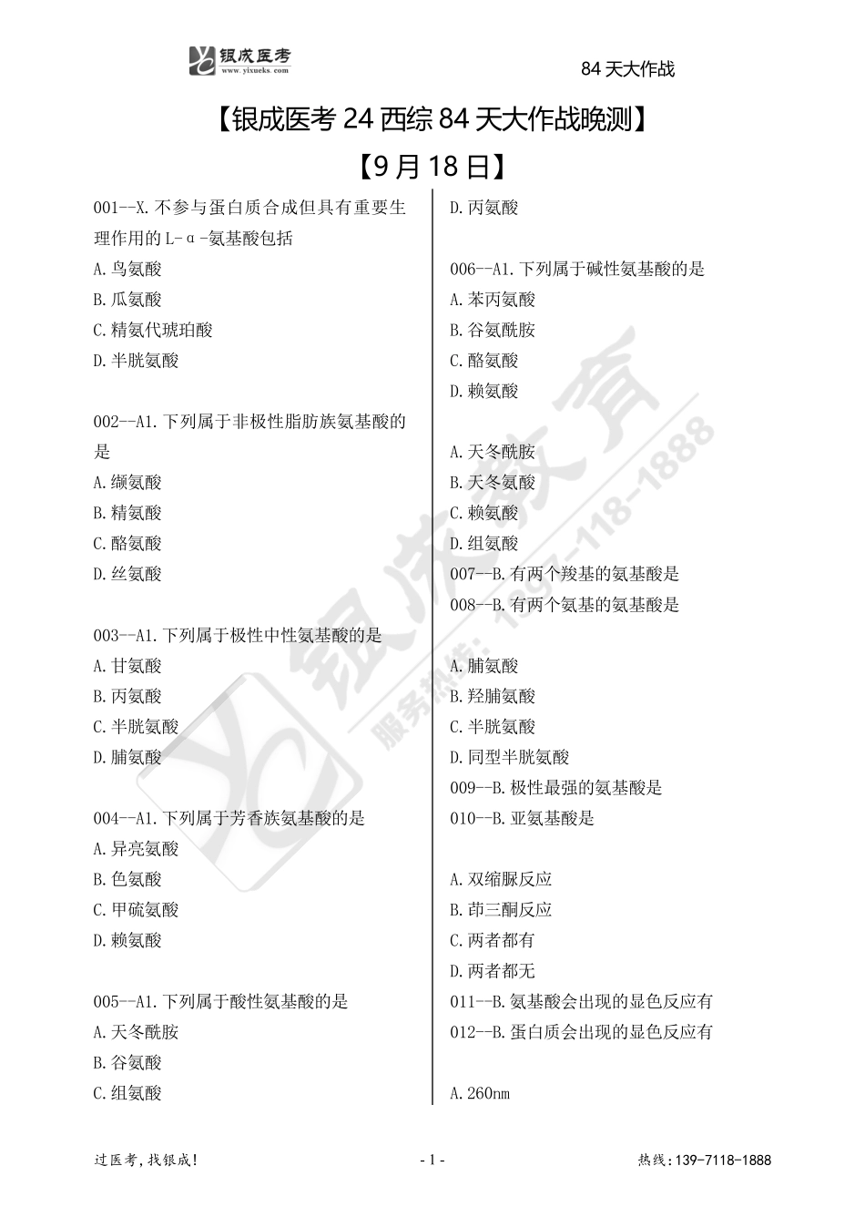 银成医考24西综84天大作战【9月18日】.pdf_第1页