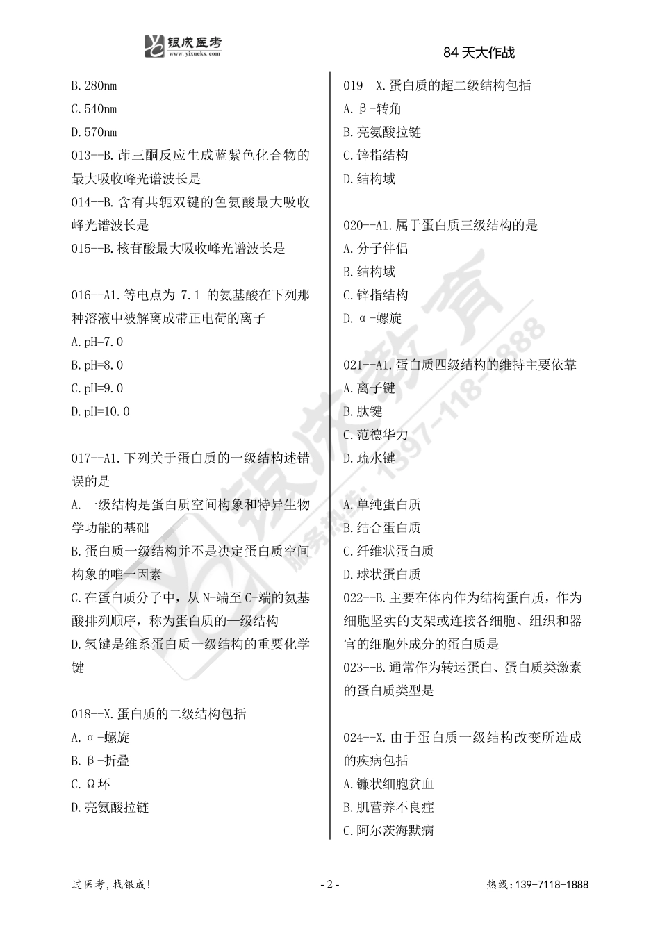 银成医考24西综84天大作战【9月18日】.pdf_第2页