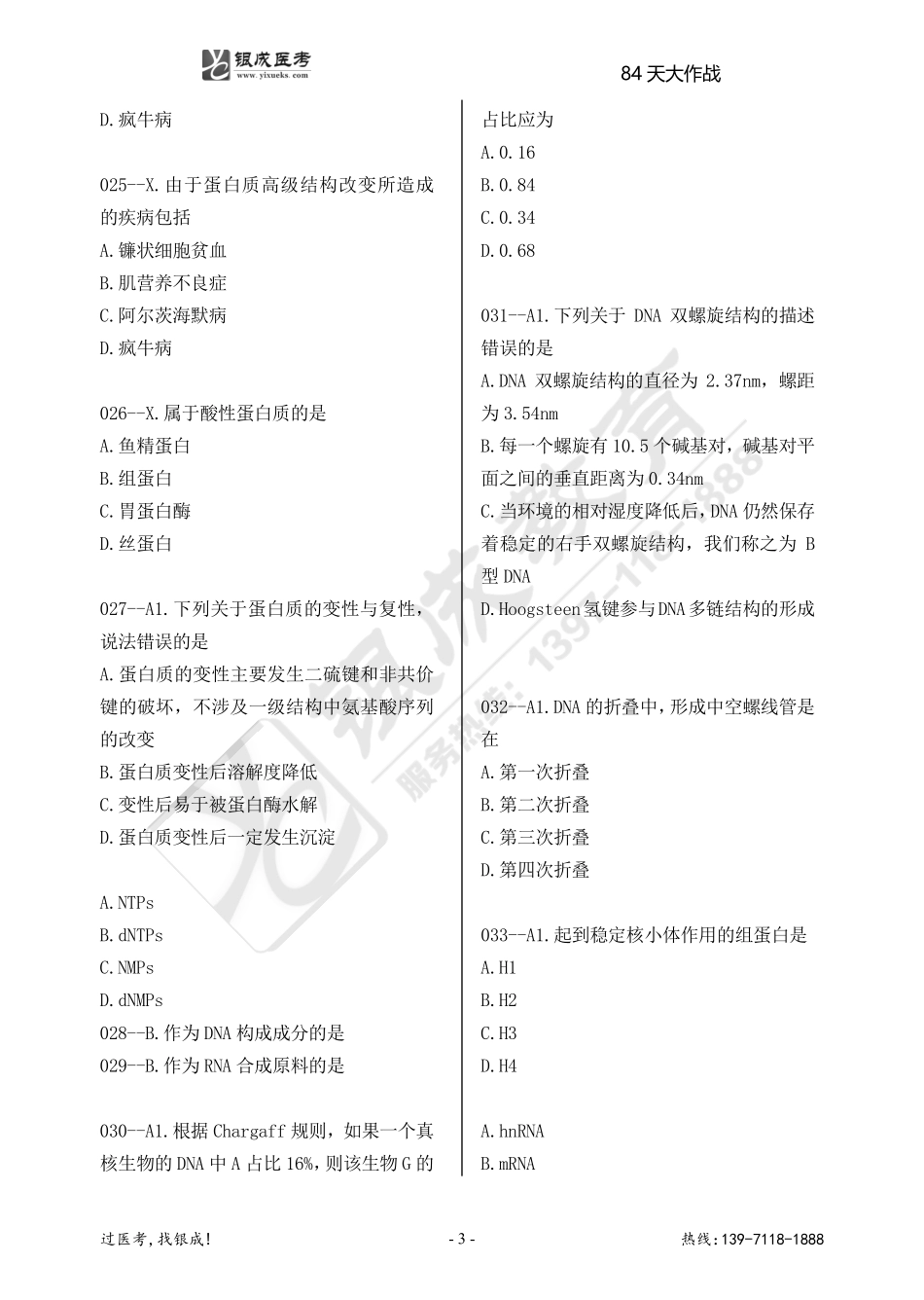 银成医考24西综84天大作战【9月18日】.pdf_第3页