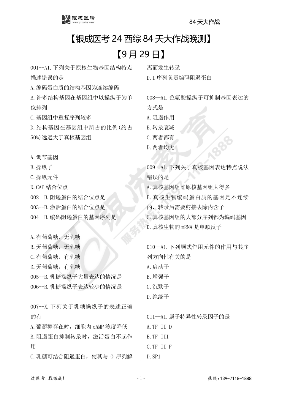 银成医考24西综84天大作战【9月29日】.pdf_第1页