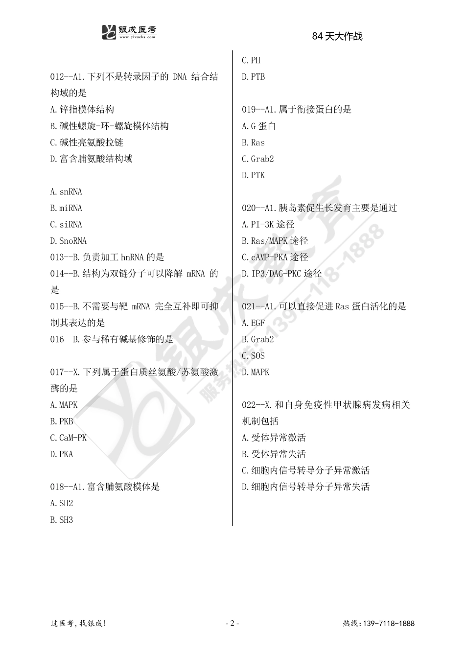 银成医考24西综84天大作战【9月29日】.pdf_第2页