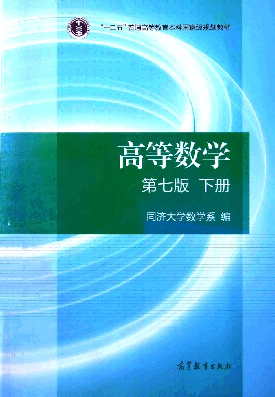 同济大学高等数学第七版下册（1）【公众号：小盆学长】免费分享.pdf_第1页