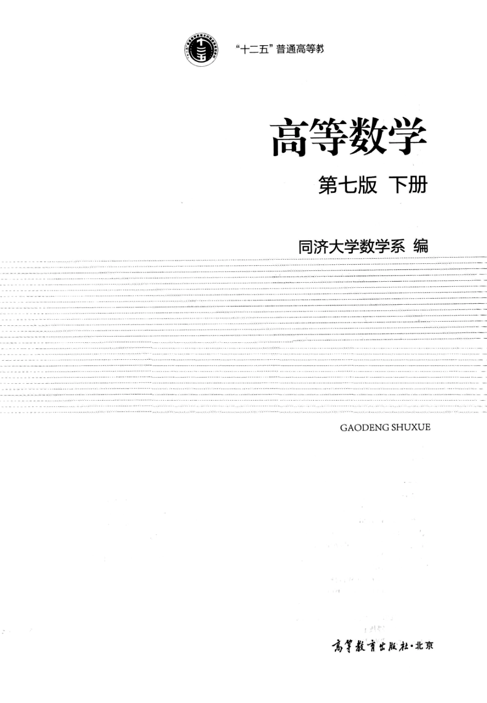 同济大学高等数学第七版下册（1）【公众号：小盆学长】免费分享.pdf_第2页