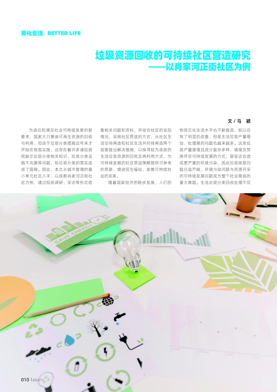 垃圾资源回收的可持续社区营造研究——以肖家河正街社区为例.pdf_第1页