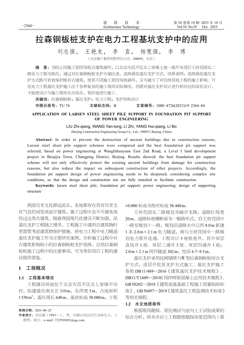 拉森钢板桩支护在电力工程基坑支护中的应用.pdf_第1页