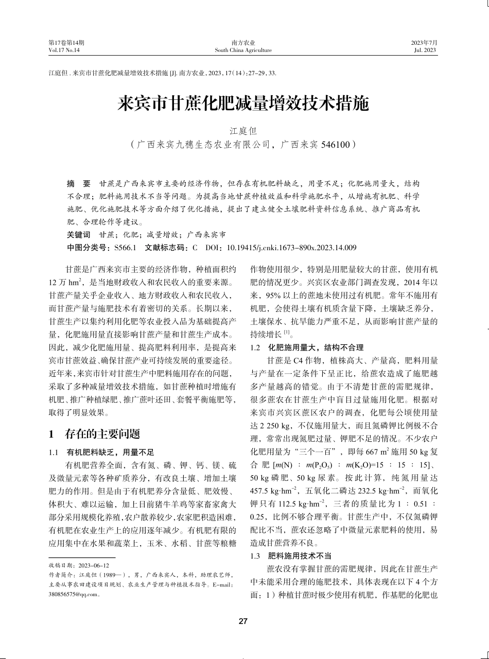 来宾市甘蔗化肥减量增效技术措施.pdf_第1页