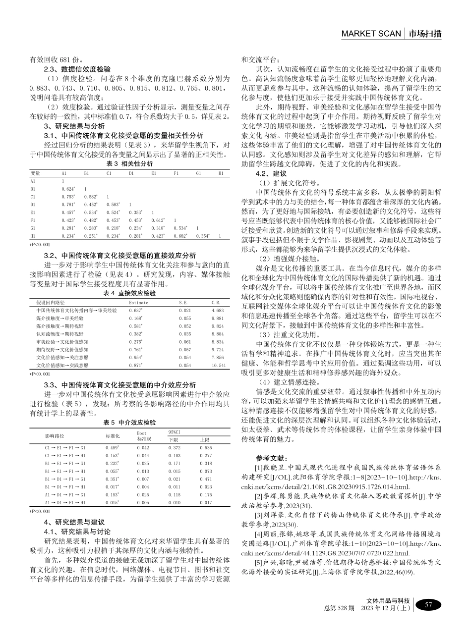 来华留学生对中国传统体育文化接受意愿的影响机制研究.pdf_第3页