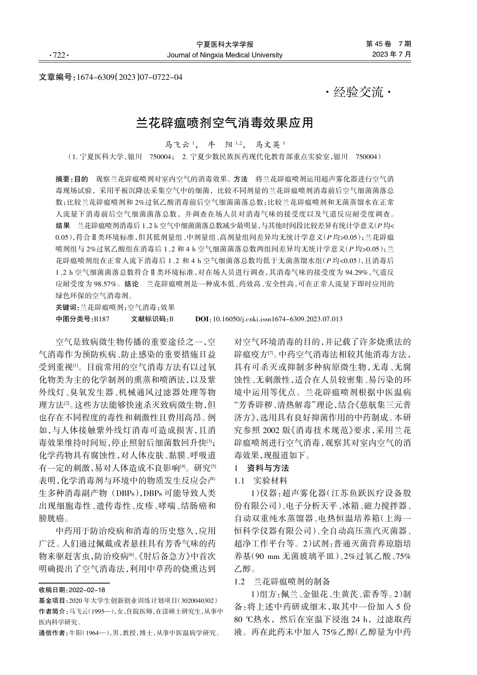 兰花辟瘟喷剂空气消毒效果应用.pdf_第1页