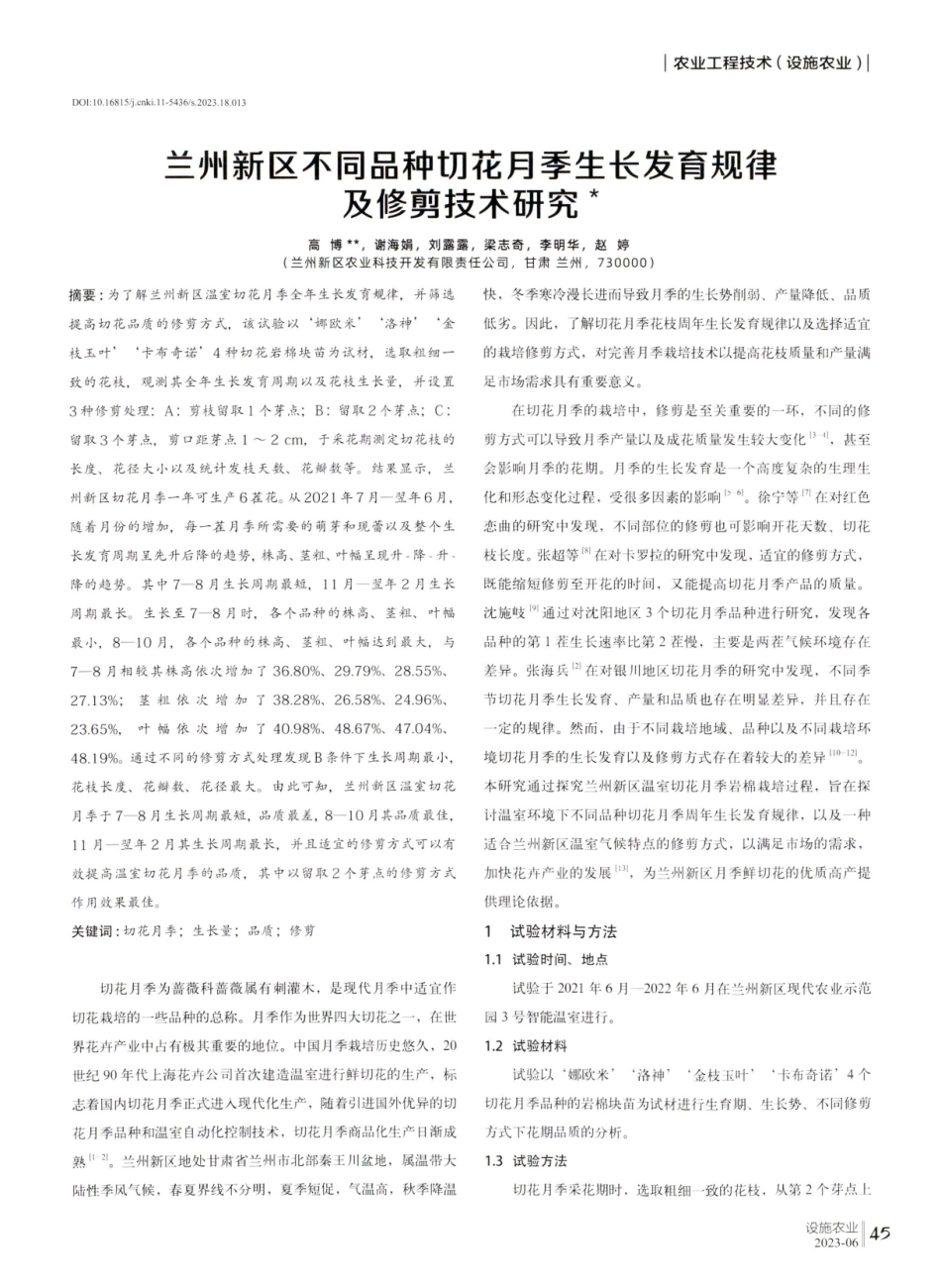 兰州新区不同品种切花月季生长发育规律及修剪技术研究.pdf_第1页