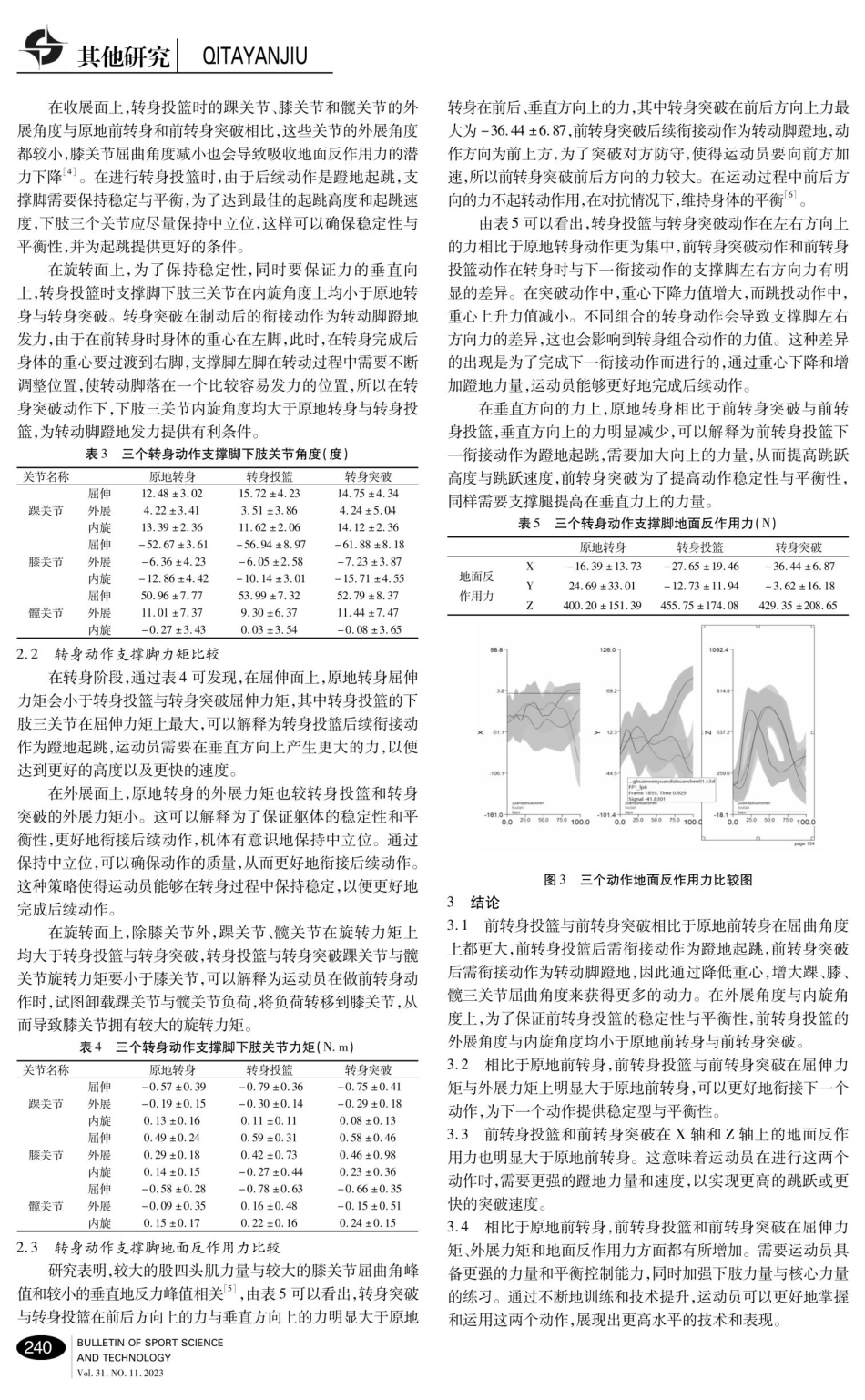 篮球前转身过程中支撑脚的运动生物力学分析.pdf_第3页
