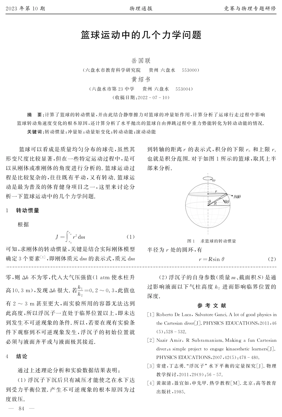 篮球运动中的几个力学问题.pdf_第1页