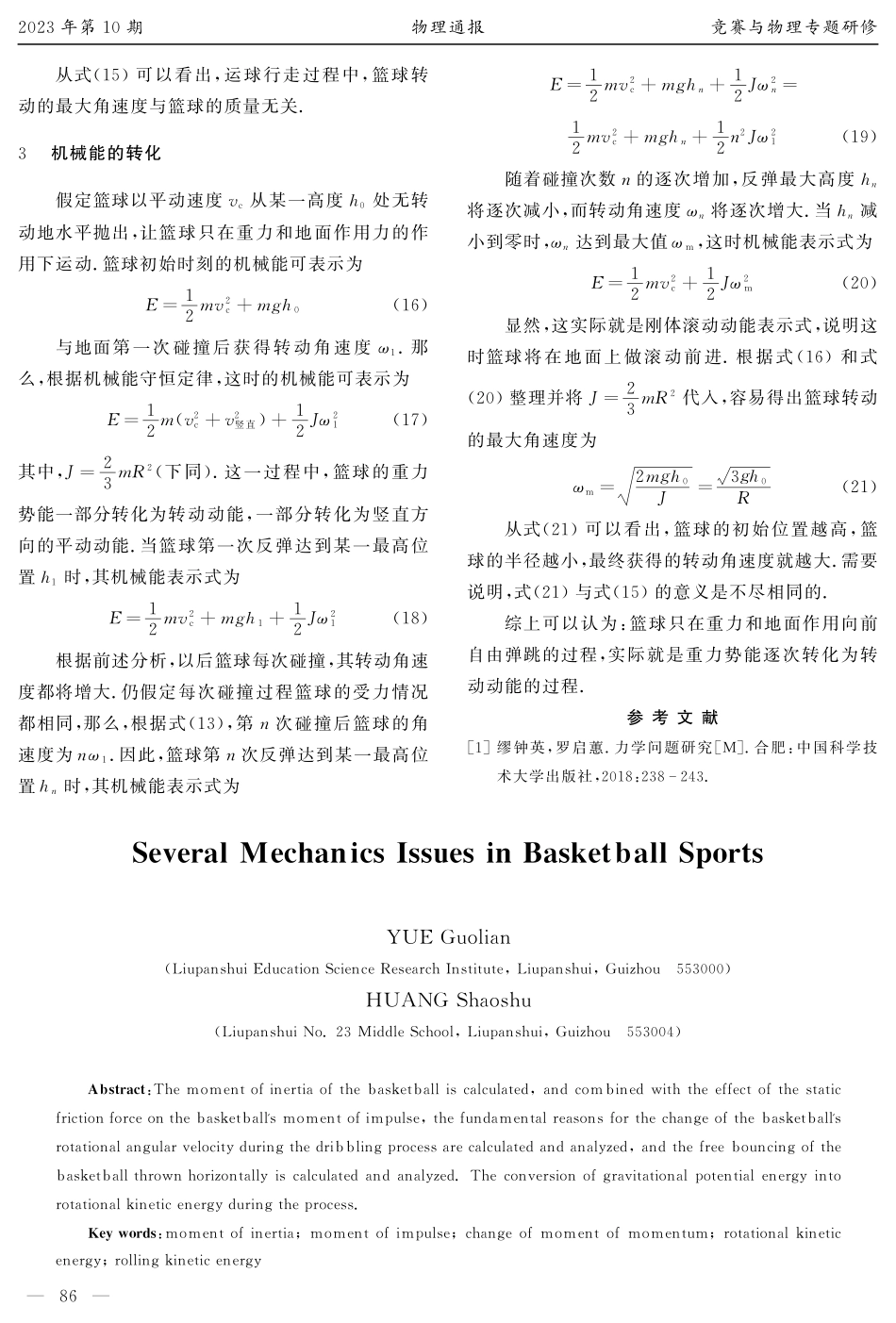 篮球运动中的几个力学问题.pdf_第3页