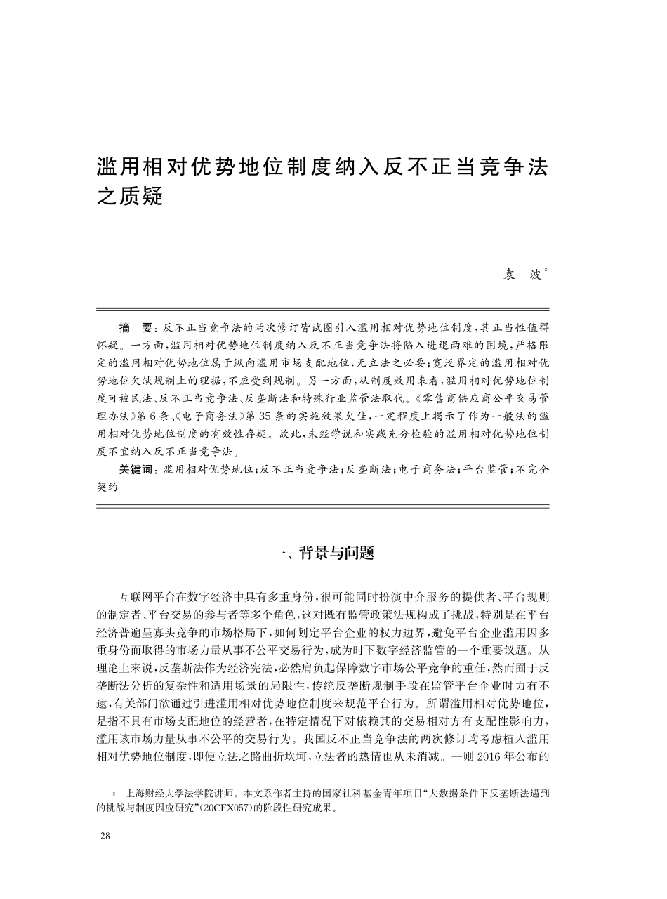 滥用相对优势地位制度纳入反不正当竞争法之质疑.pdf_第1页