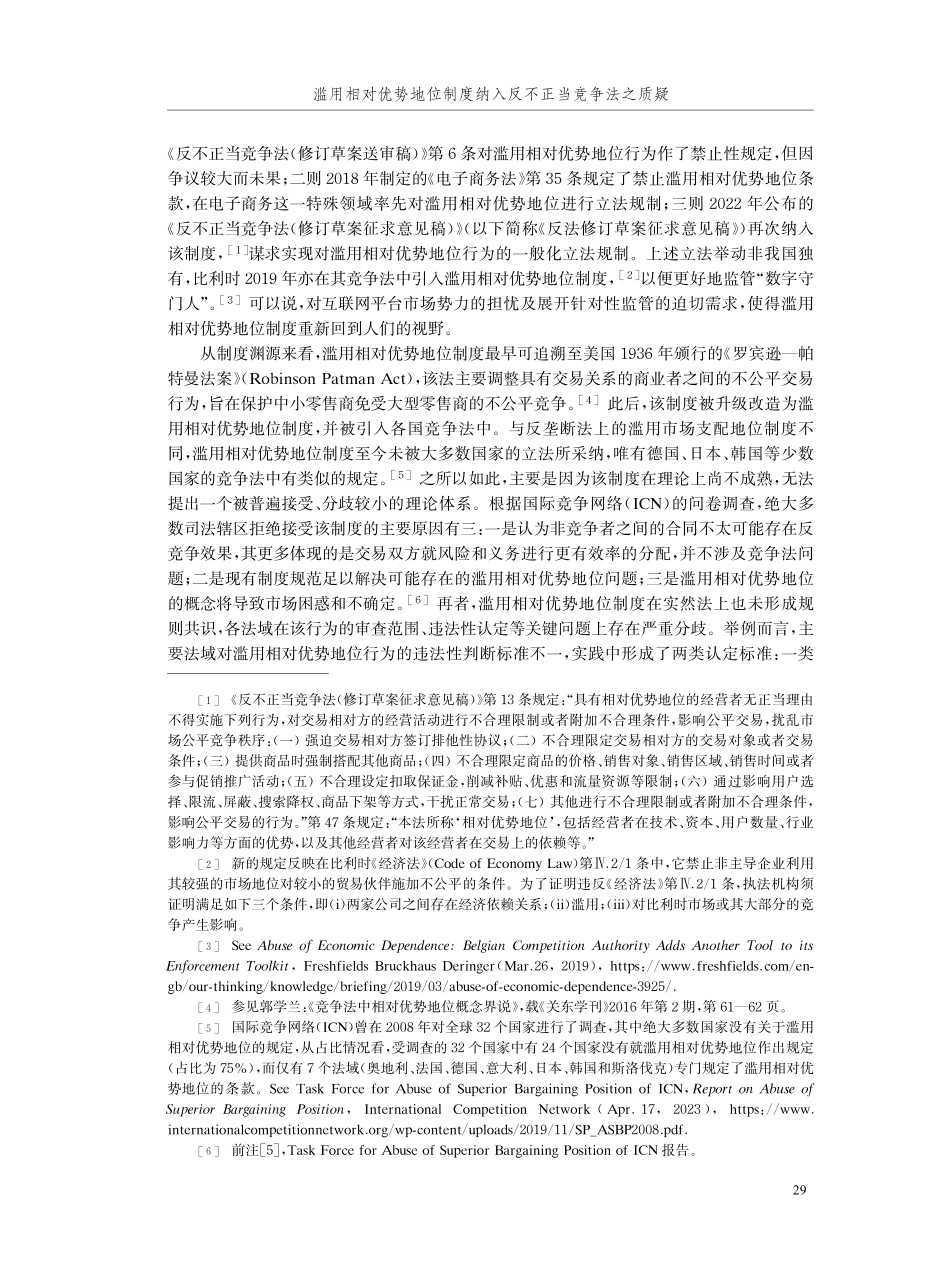 滥用相对优势地位制度纳入反不正当竞争法之质疑.pdf_第2页