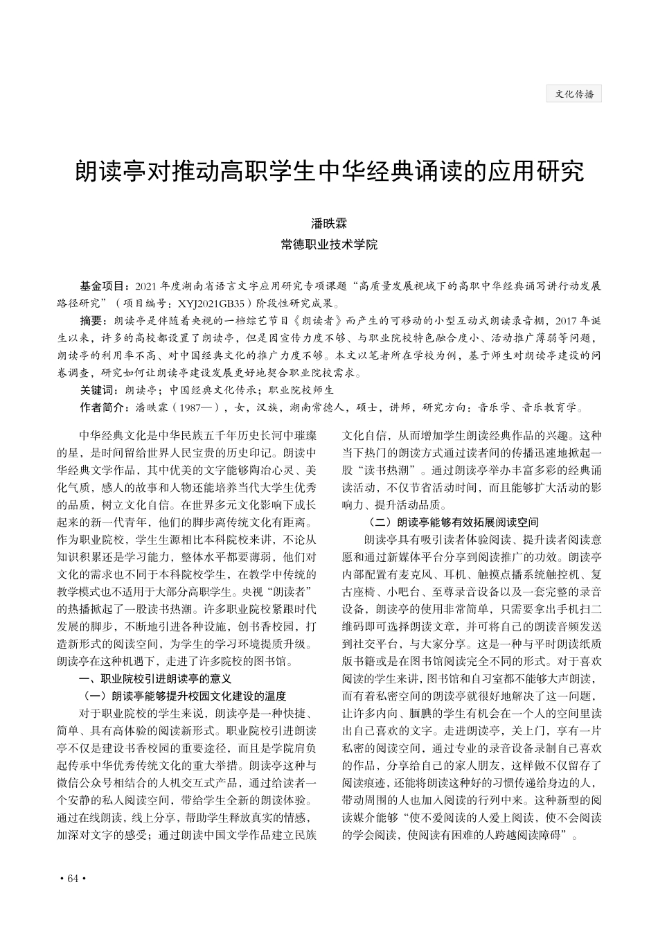 朗读亭对推动高职学生中华经典诵读的应用研究.pdf_第1页
