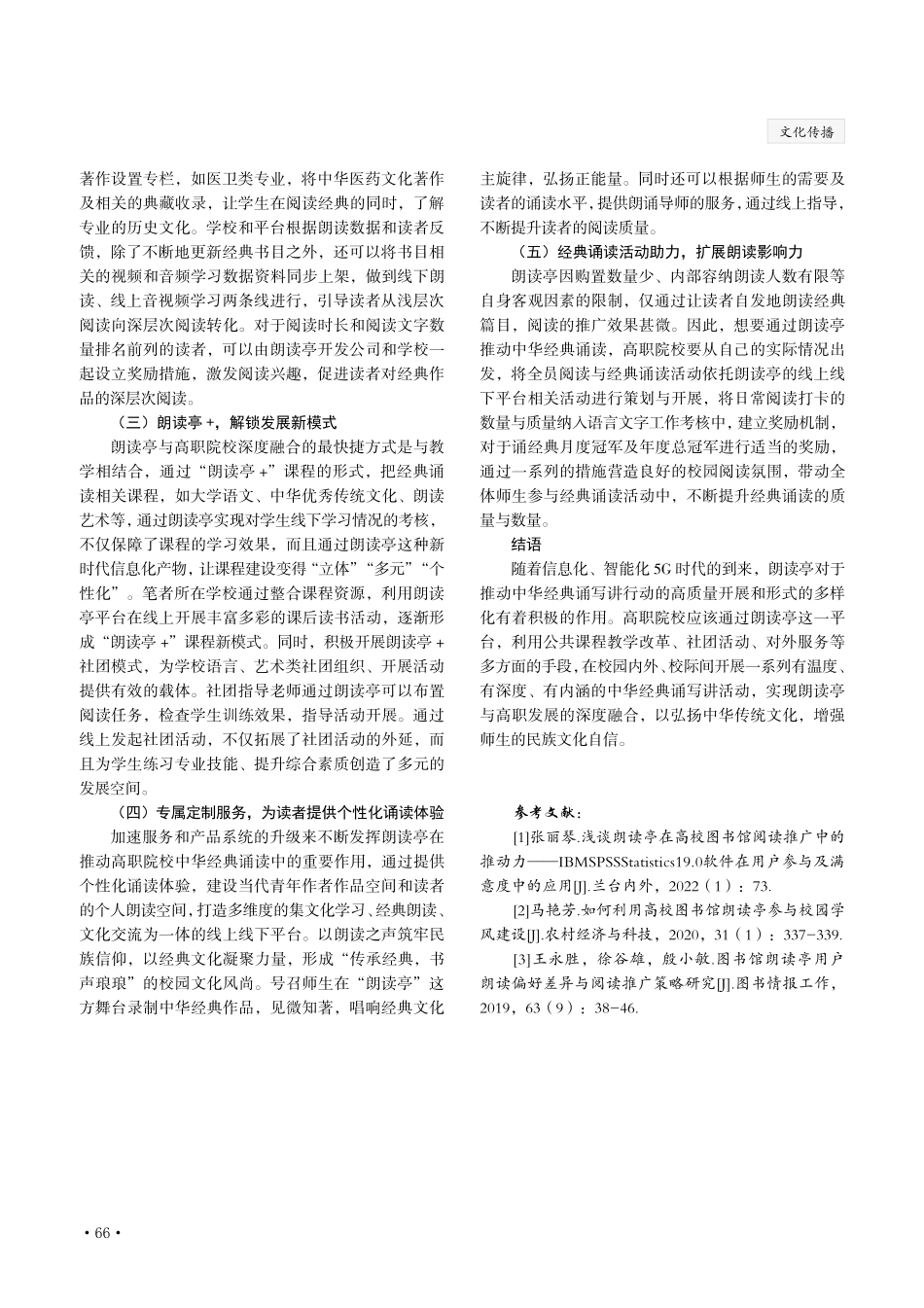 朗读亭对推动高职学生中华经典诵读的应用研究.pdf_第3页