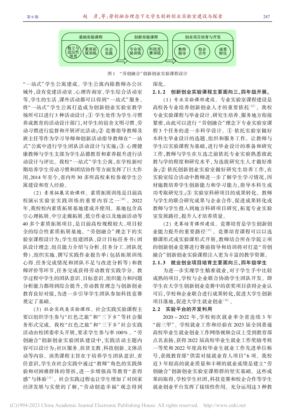 劳创融合理念下大学生创新创业实验室建设与探索_赵彦.pdf_第3页