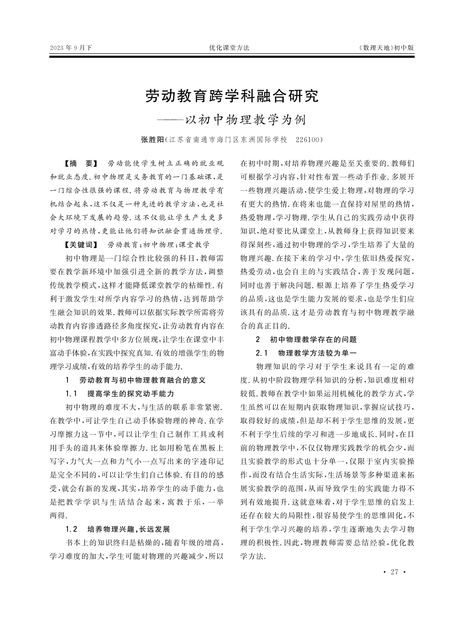 劳动教育跨学科融合研究——以初中物理教学为例.pdf_第1页