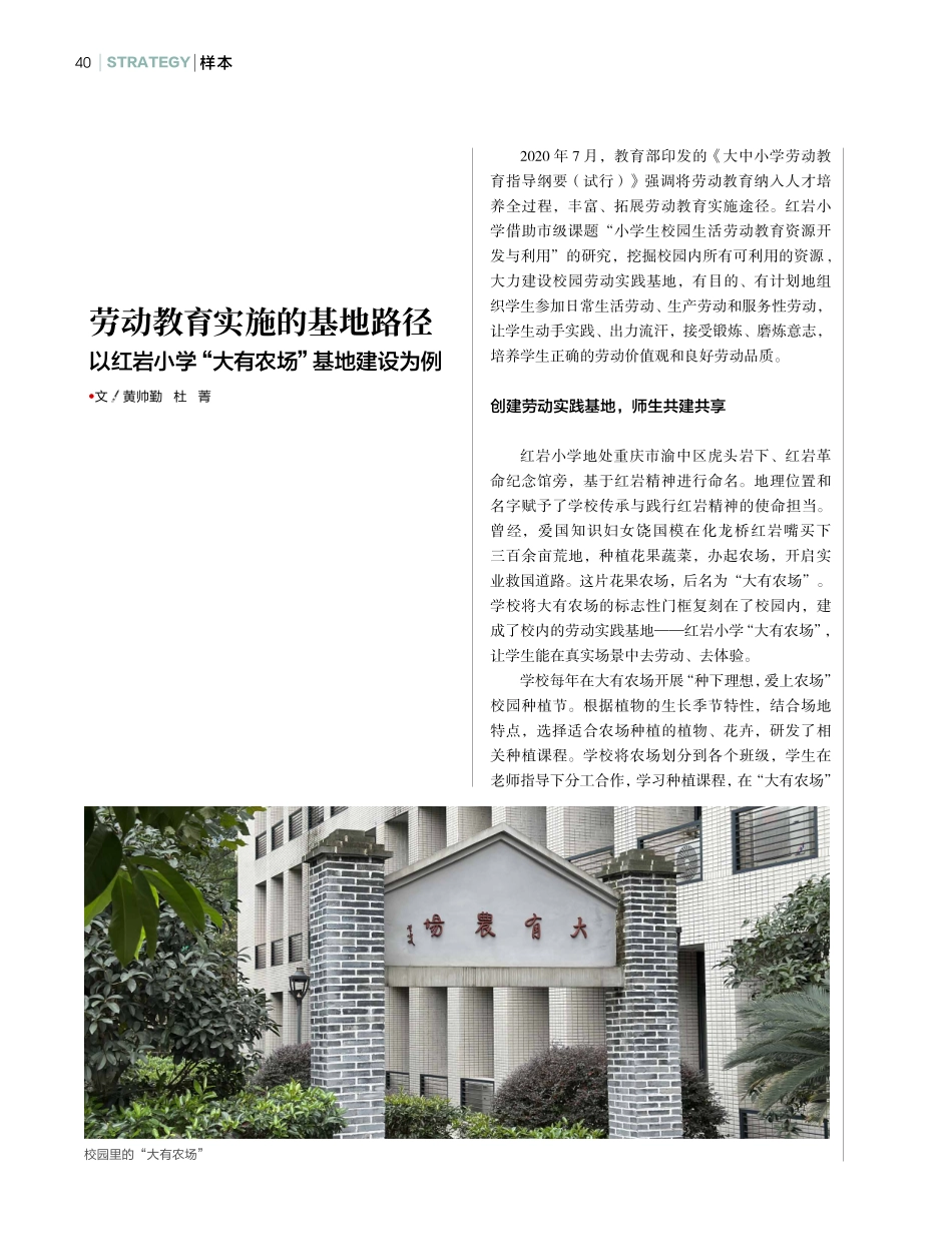 劳动教育实施的基地路径 以红岩小学“大有农场”基地建设为例.pdf_第1页