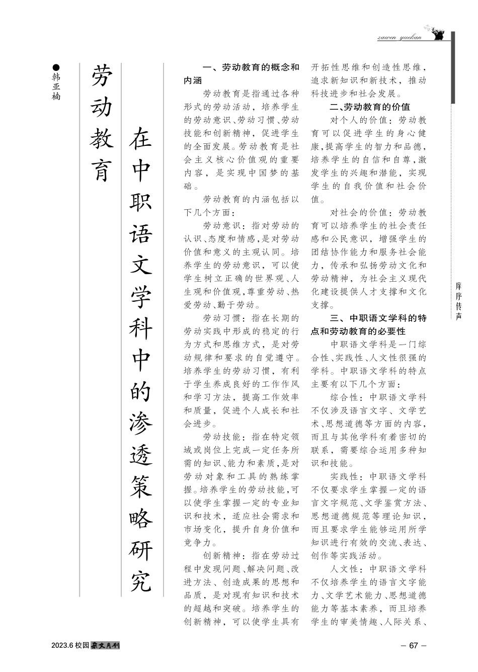 劳动教育在中职语文学科中的渗透策略研究.pdf_第1页