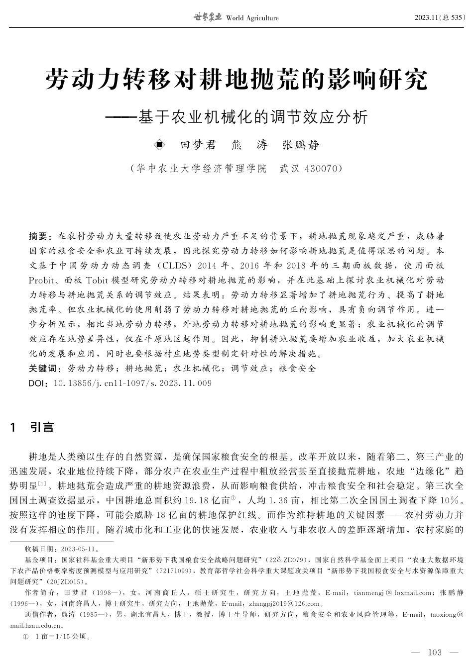 劳动力转移对耕地抛荒的影响研究——基于农业机械化的调节效应分析.pdf_第1页
