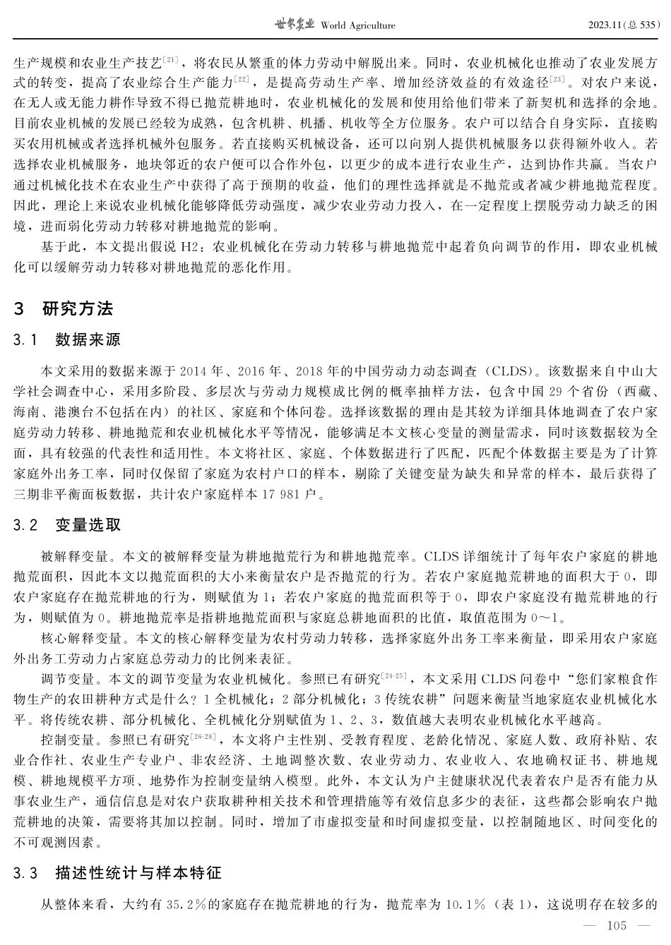 劳动力转移对耕地抛荒的影响研究——基于农业机械化的调节效应分析.pdf_第3页