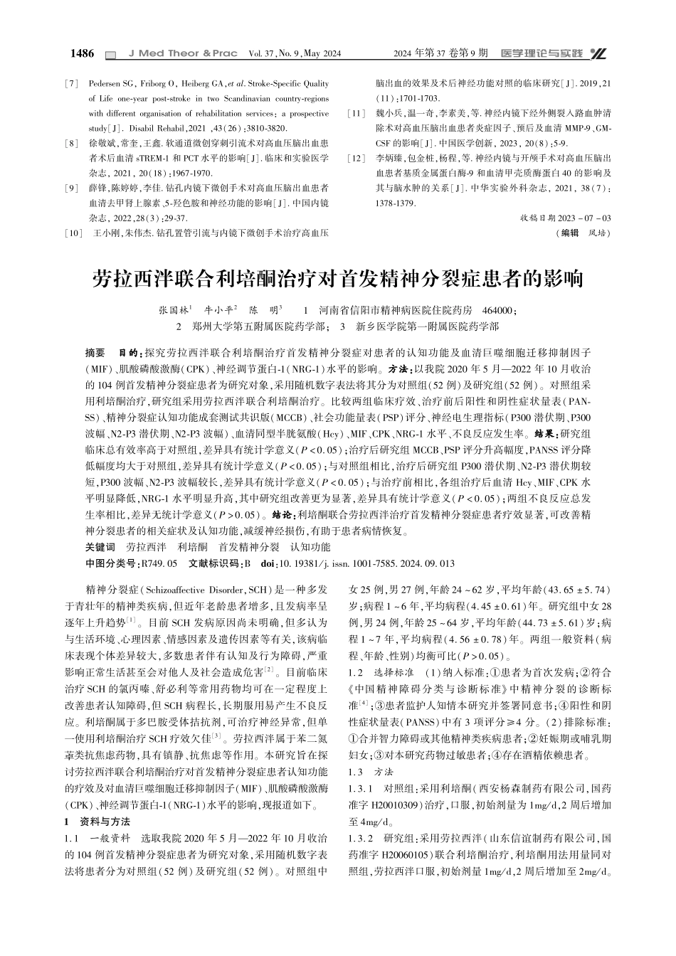 劳拉西泮联合利培酮治疗对首发精神分裂症患者的影响.pdf_第1页
