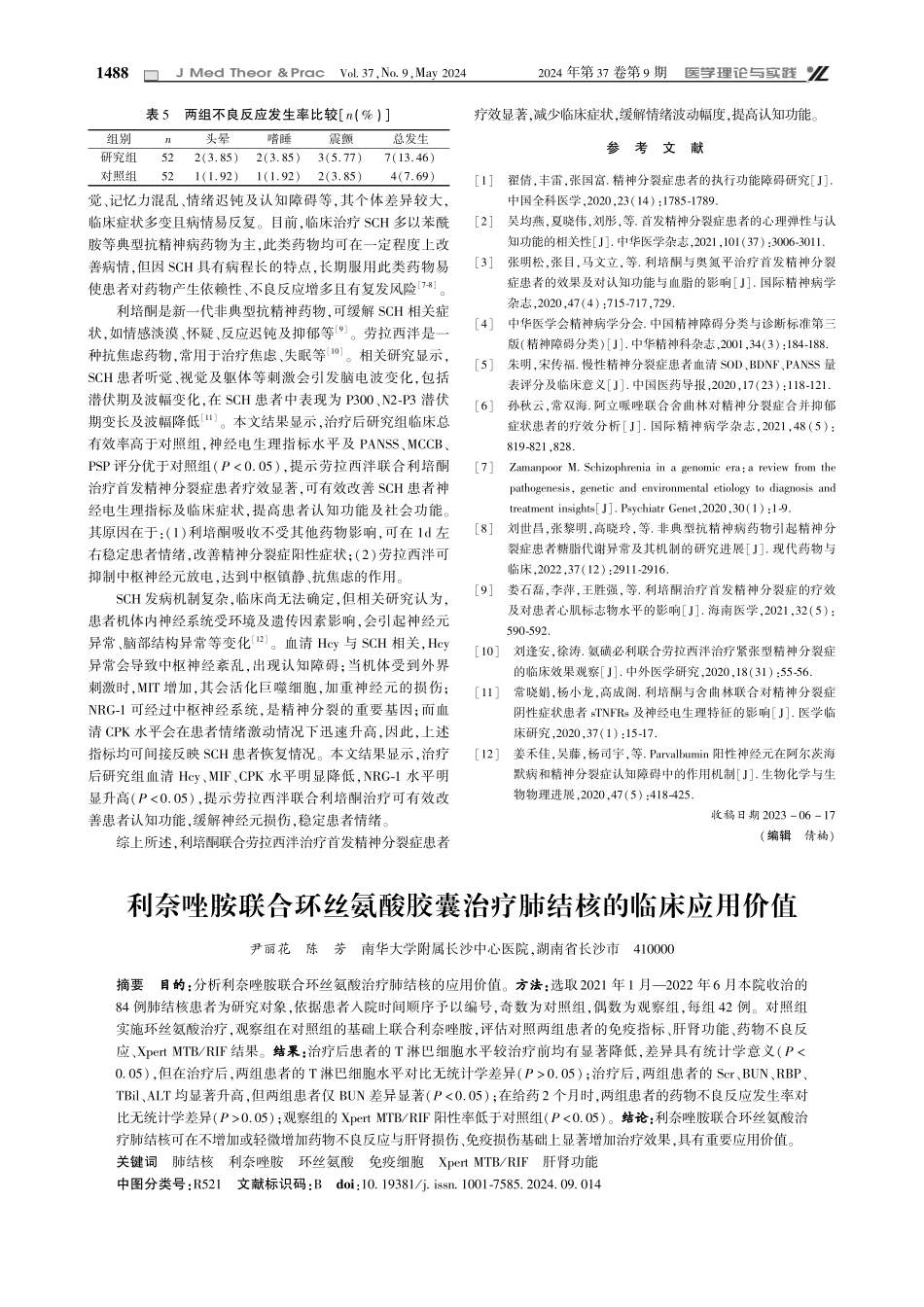劳拉西泮联合利培酮治疗对首发精神分裂症患者的影响.pdf_第3页