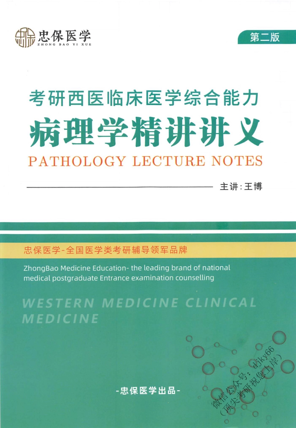 2024刘忠宝考研西综病理学精讲讲义.pdf_第1页