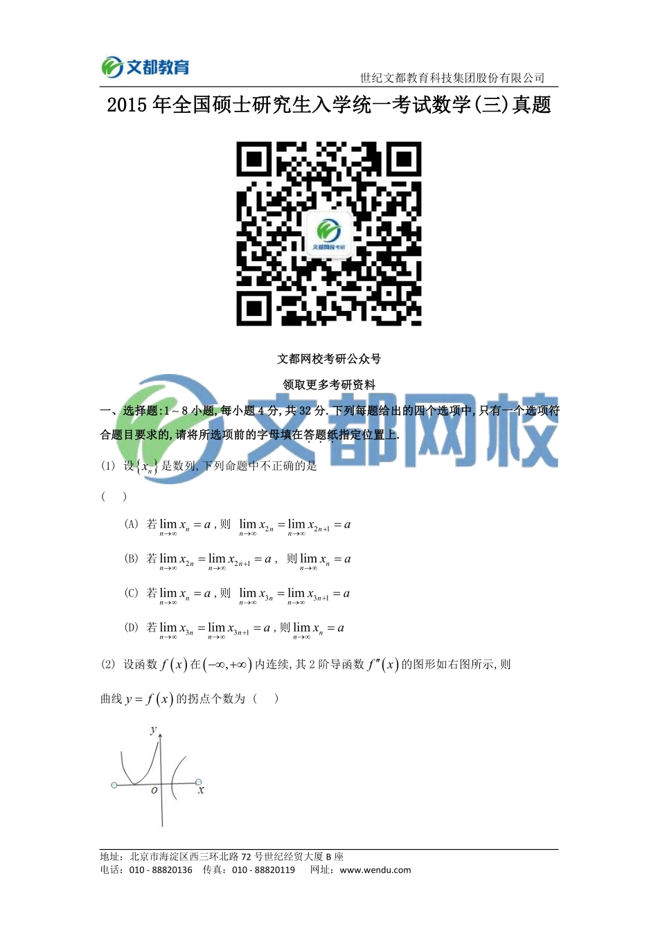 2015年全国硕士研究生入学统一考试数学(三).pdf_第1页